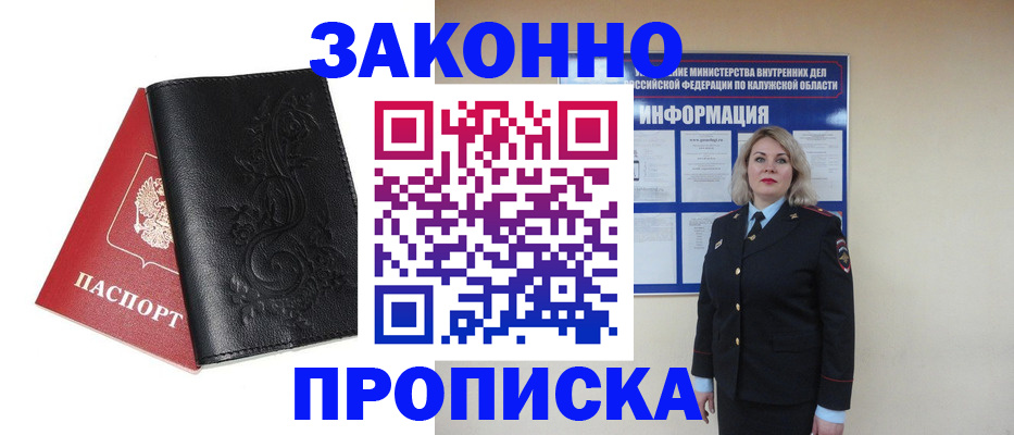 прописка гарантия в Козельске